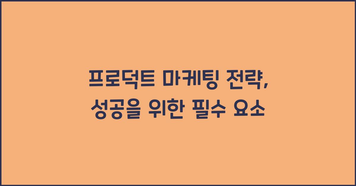 프로덕트 마케팅 전략