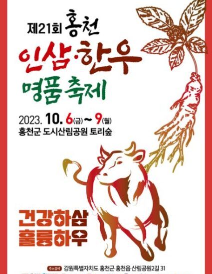 홍천 인삼한우명품축제