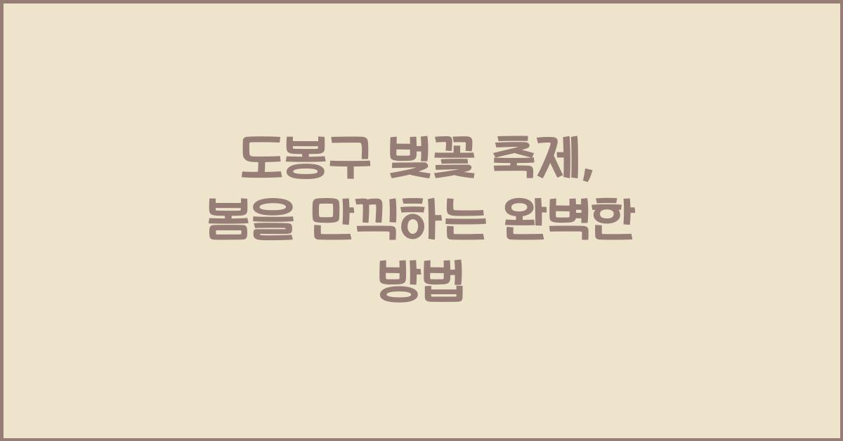 도봉구 벚꽃 축제