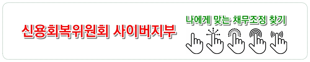 신용회복위원회 나에게 맞는 채무조정 찾기