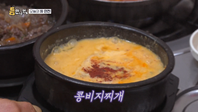 틈만나면-콩비지찌개