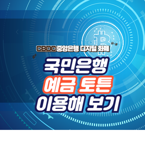 국민은행 예금 토근 이용해보기 글자가 쓰여진 그림