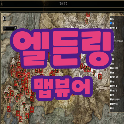 엘든링 맵 뷰어