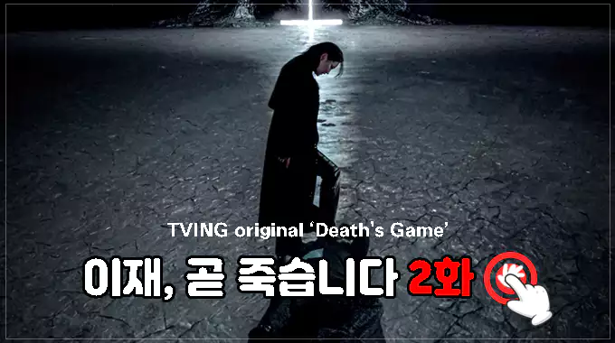 이재-곧-죽습니다-2화-줄거리-결말-보러가기