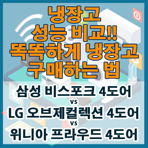 삼성 vs LG vs 위니아 냉장고 성능 가격비교!! 나한테 딱 맞는 냉장고 구매하는 법