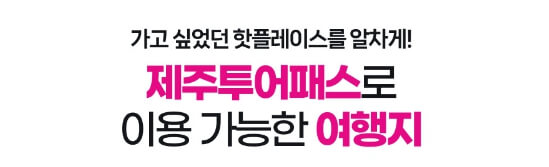 제주투어패스 이용가능 여행지