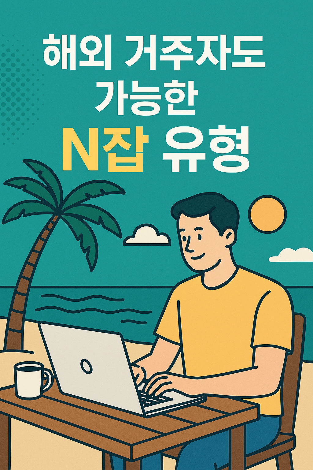 해외 거주자도 가능한 N잡 유형