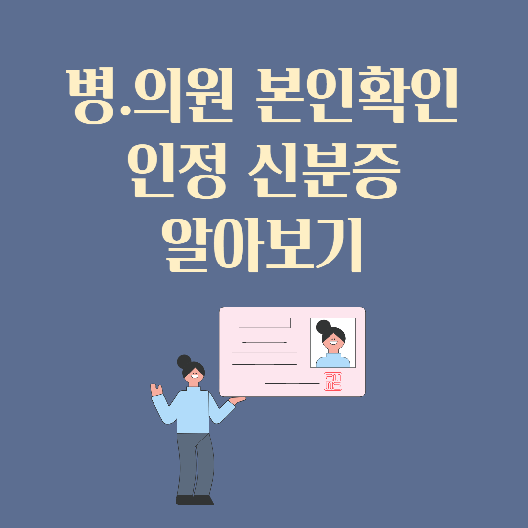병의원 본인확인 인정 신분증 알아보기
