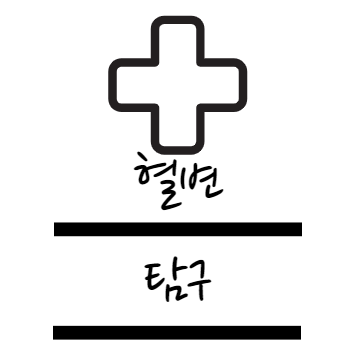 혈변 탐구