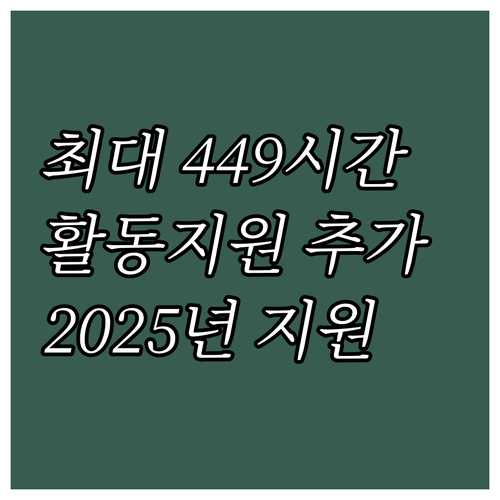 2025년 경상북도 장애인 활동지원 ..