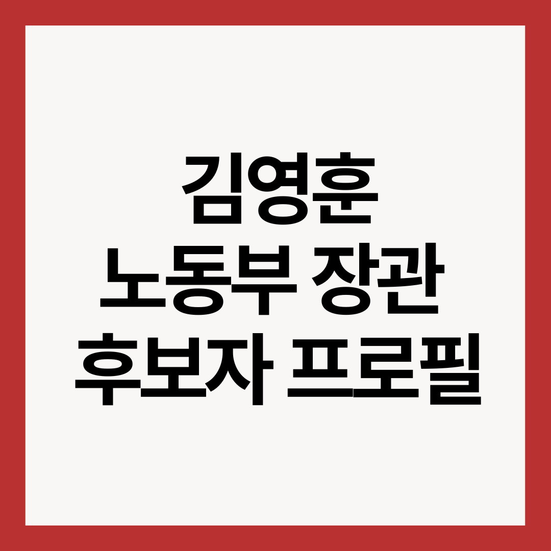 김영훈-노동부-장관-후보자-프로필