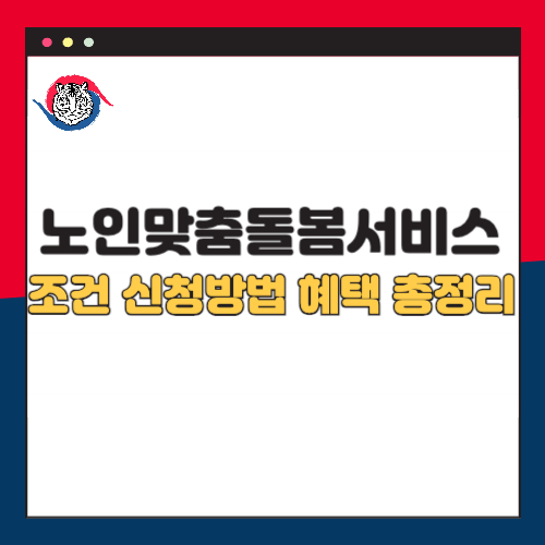 2025 노인맞춤돌봄서비스 조건 신청방법 혜택 총정리