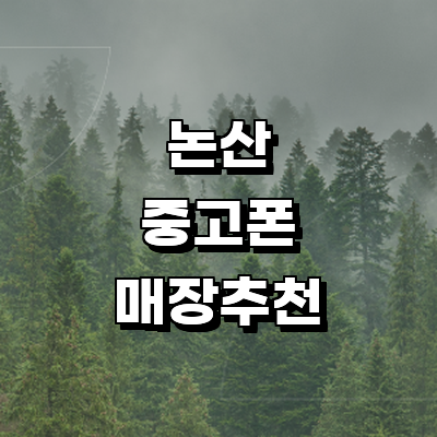 논산시 중고폰