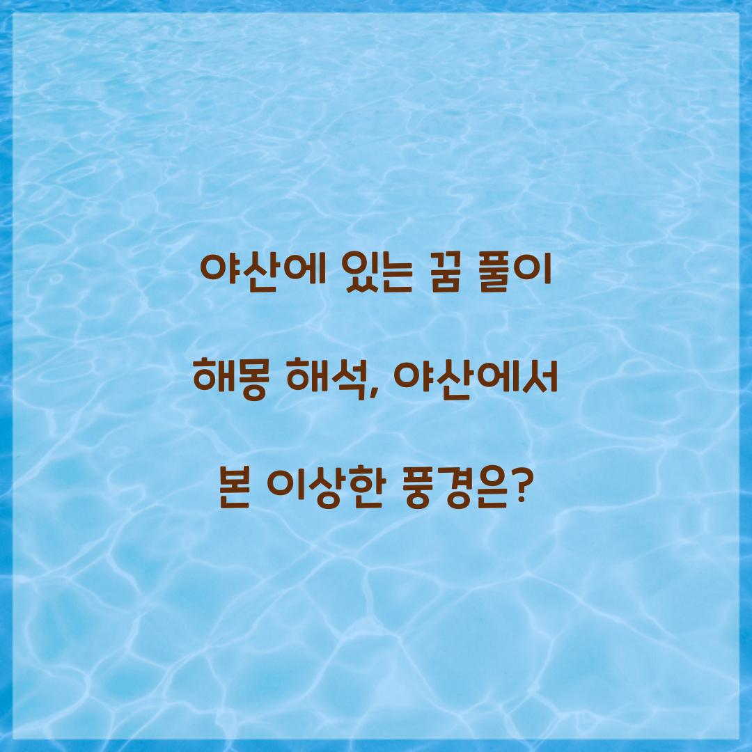 야산에 있는 꿈 풀이 해몽 해석