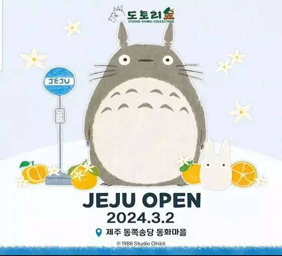 제주동화마을