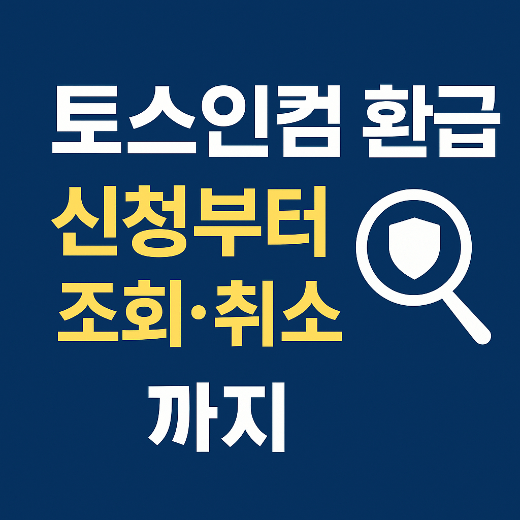 토스인컴 환급 총정리 - 신청부터 환급, 취소까지 한 번에!