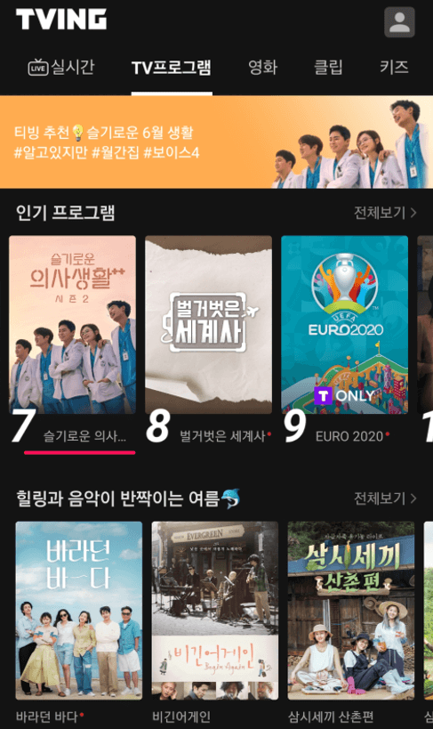 티빙-앱-TV-프로그램