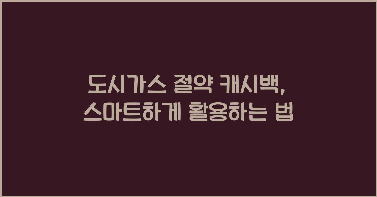 도시가스 절약 캐시백