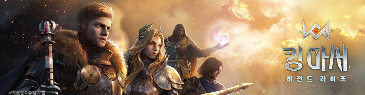 킹아서 레전드 라이즈 사전예약