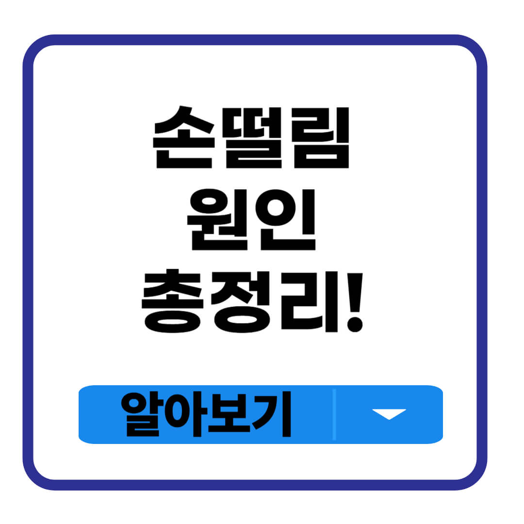 손떨림 원인