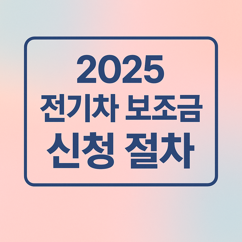 2025 전기차 보조금 신청 절차 이미지