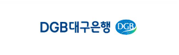 무직자 소액당일대출 DGB대구은행 로고
