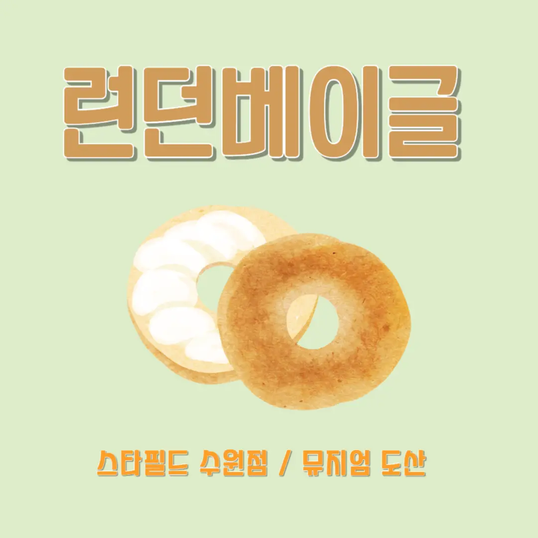 런던-베이글-메뉴-추천-썸네일