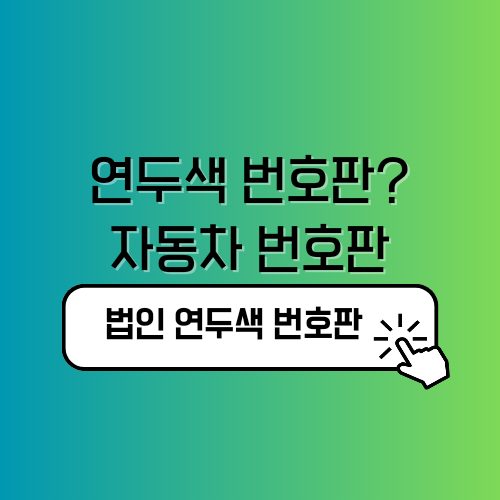 연두색 번호판 자동차