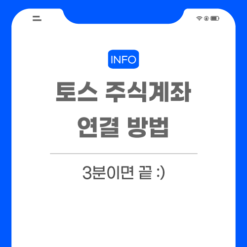 토스-연결-관련-포스팅-썸네일