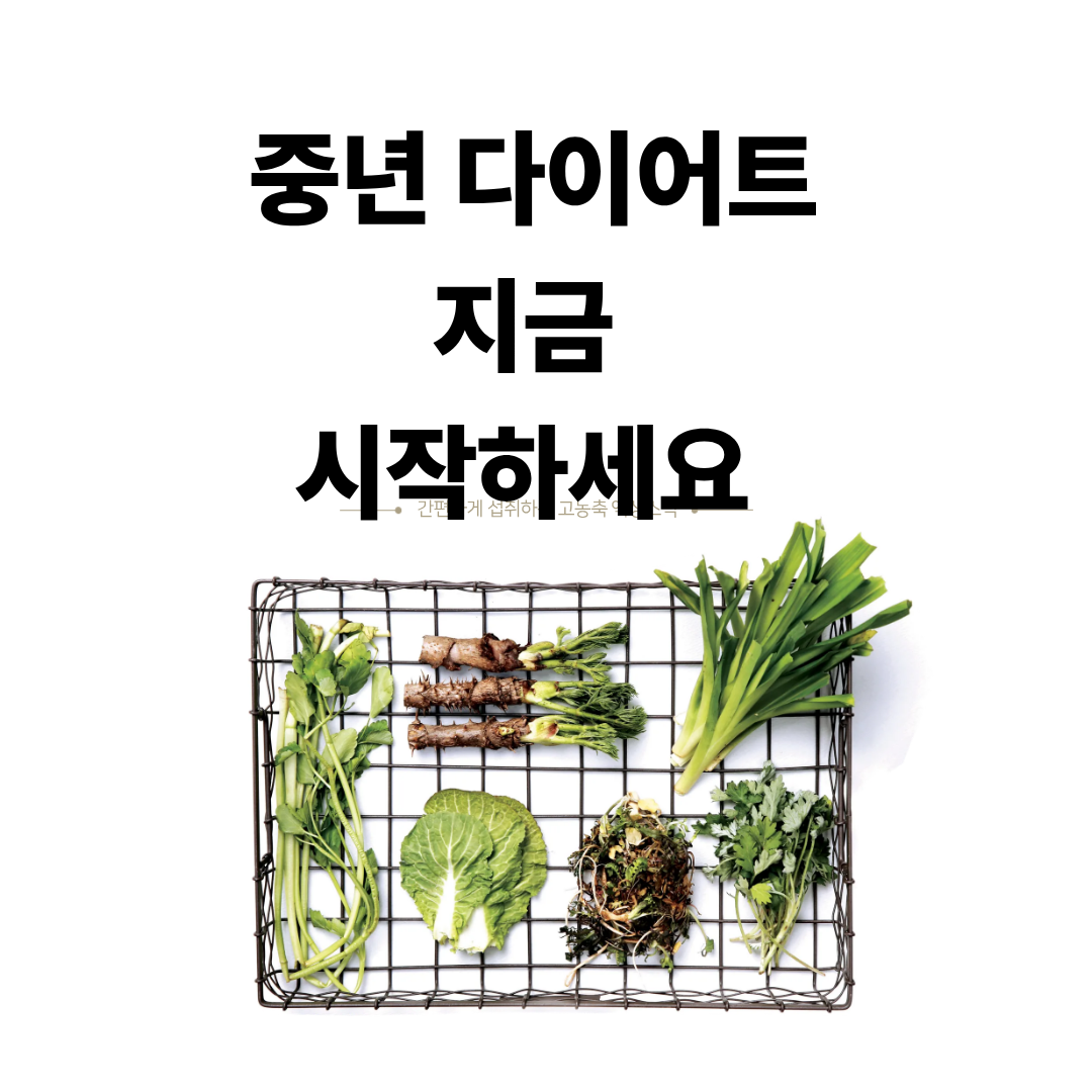 40대&middot;50대 중년 다이어트