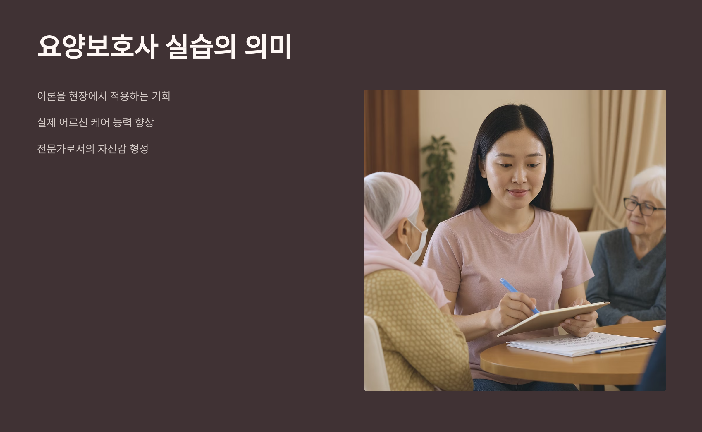 요양보호사 실습