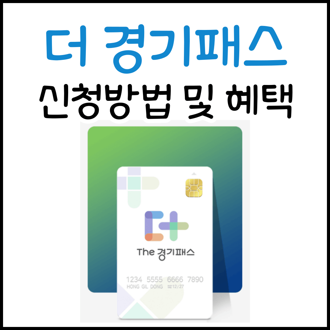 더 경기패스 신청방법 및 혜택