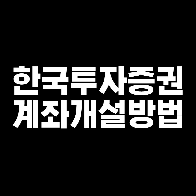 증권계좌개설방법썸네일