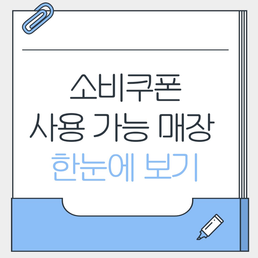 소비쿠폰 사용가능 매장 한눈에 보기