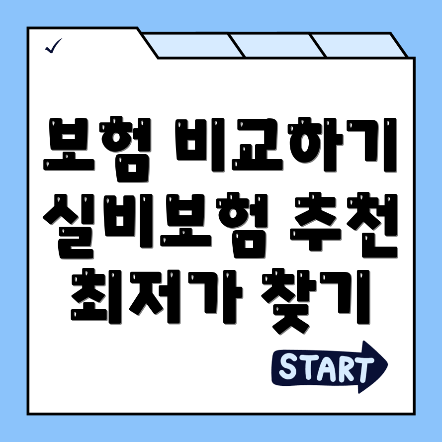 실비보험