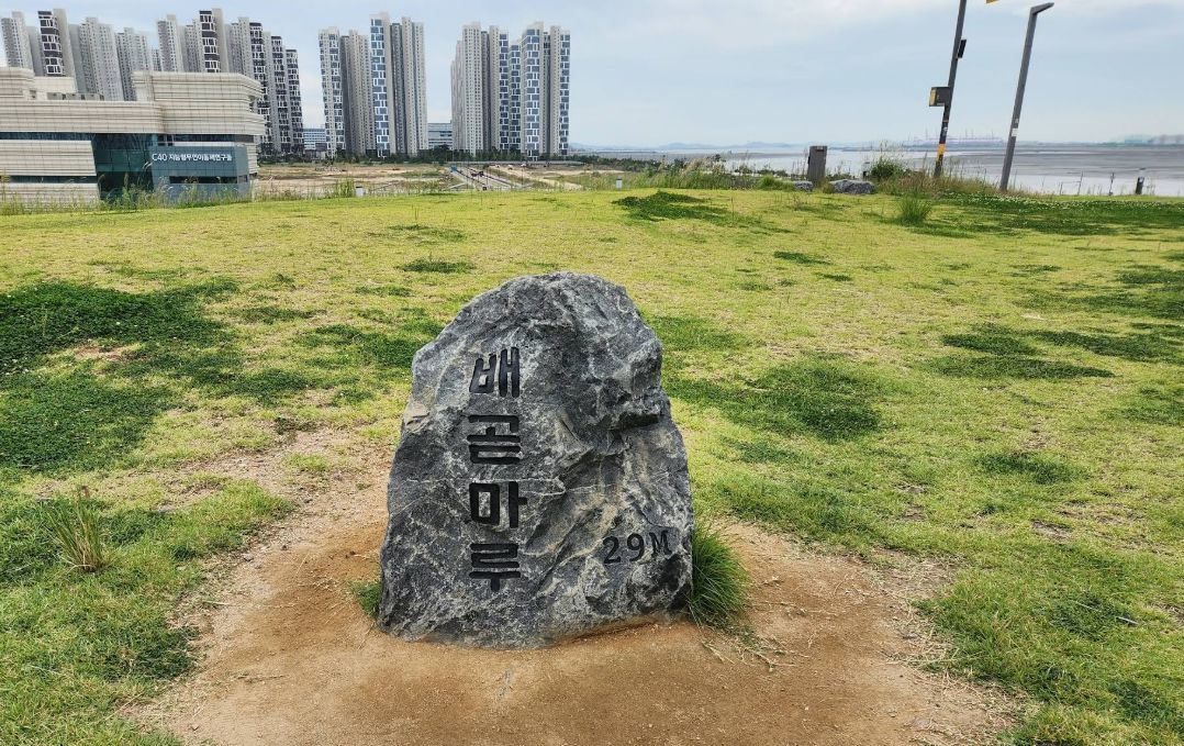 배곧생명공원