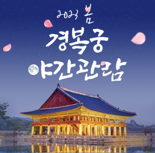2023년 경복궁 야간관람