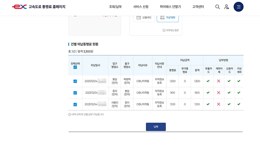 납부할 미납 요금 선택 화면