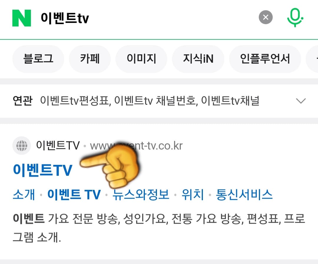 이벤트tv-편성표-및-채널번호-확인-방법-안내-그러면-상단에-나오는-이벤트TV-공식-홈페이지를-클릭합니다.