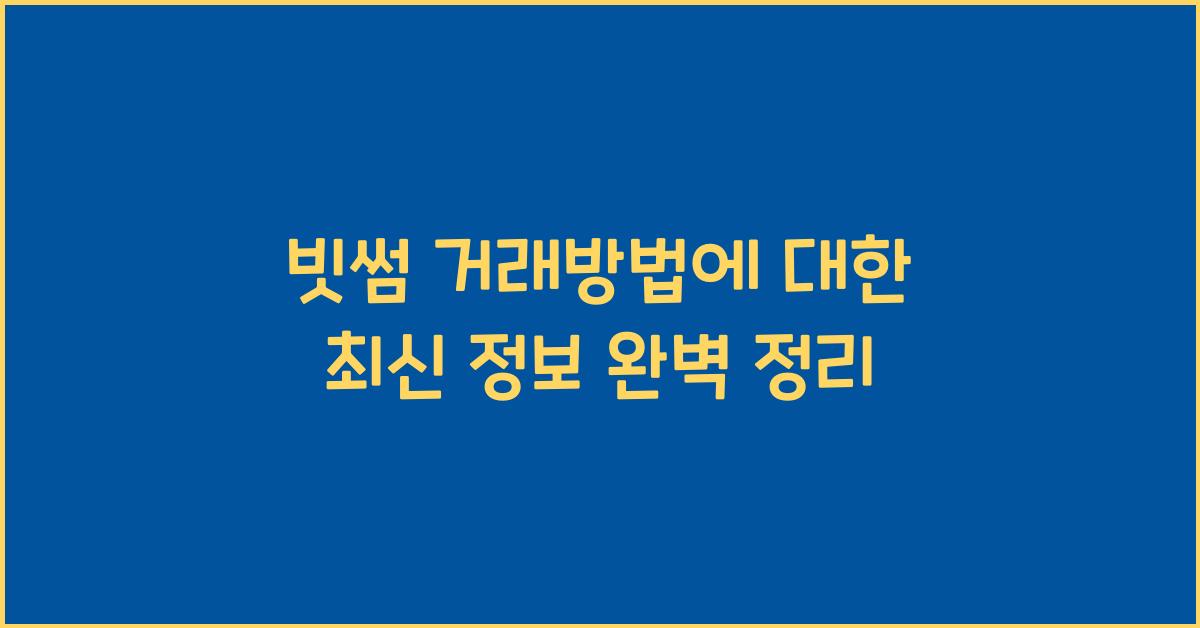 빗썸 거래방법
