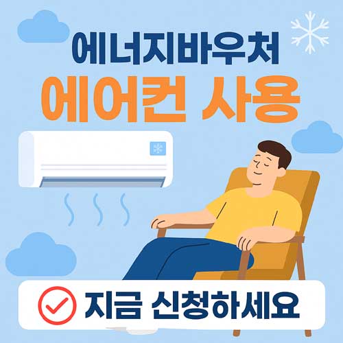 에너지바우처 에어컨 사용
