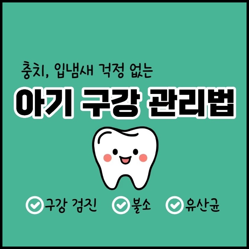 아기 구강 관리 방법