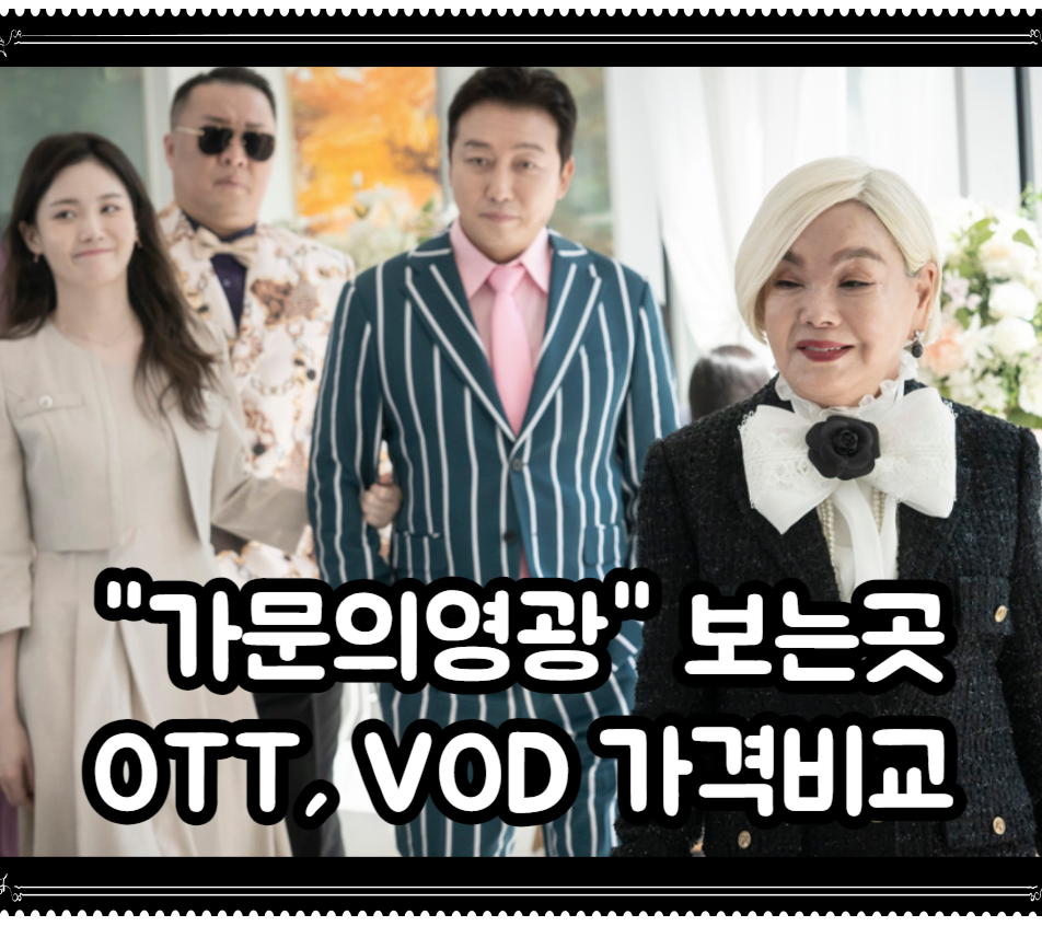 가문의영광 리턴즈 다시보기