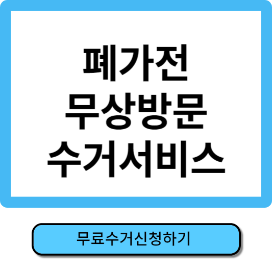 폐가전 무상방문수거