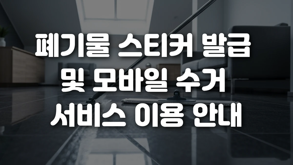 폐기물 스티커 발급 및 모바일 수거 서비스 이용 안내