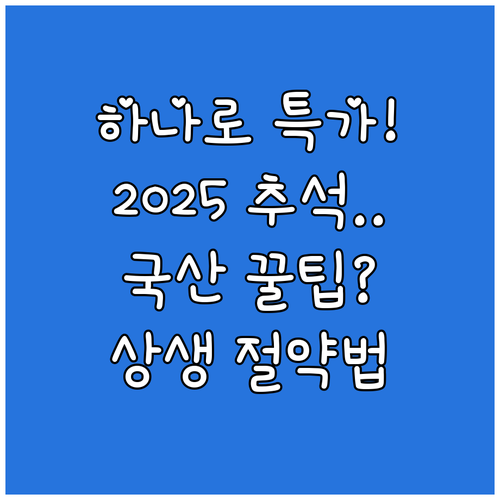 국산 농축산물 유통 중심 하나로마트의..
