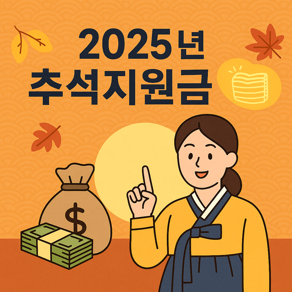 2025년 추석지원금