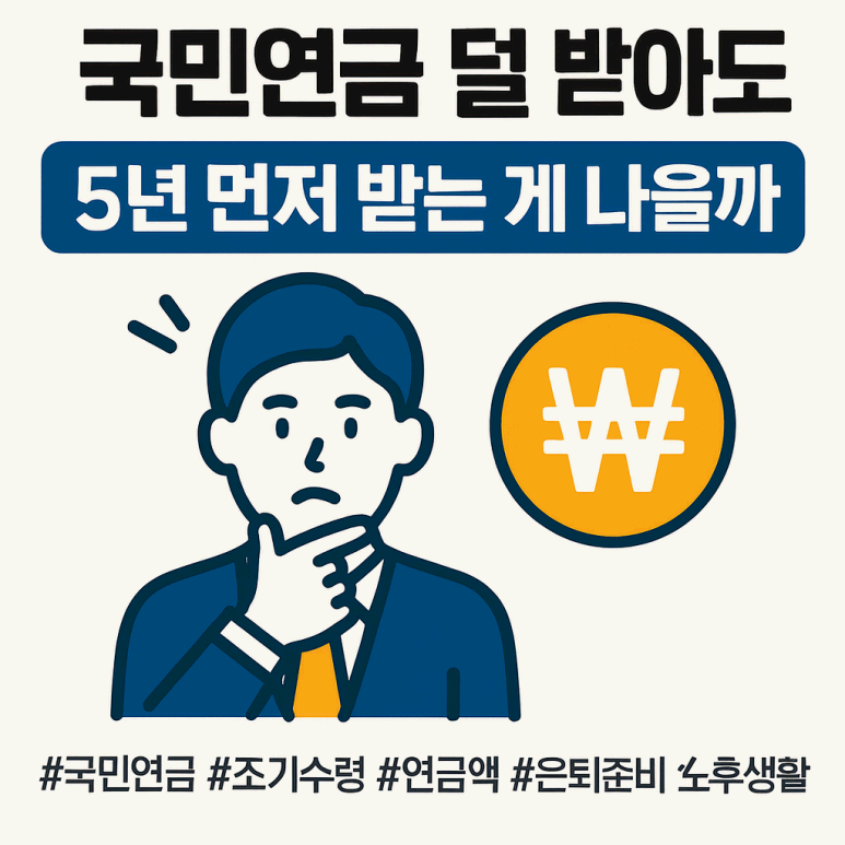 국민연금 조기 수령, 5년 먼저 받으면 얼마나 줄어들까? 조건과 손익 비교 총정리