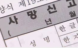 사망신고시 필요한 서류 확인하기