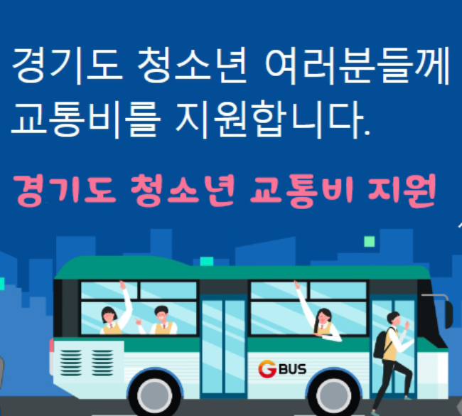 경기도 청소년 교통비 지원